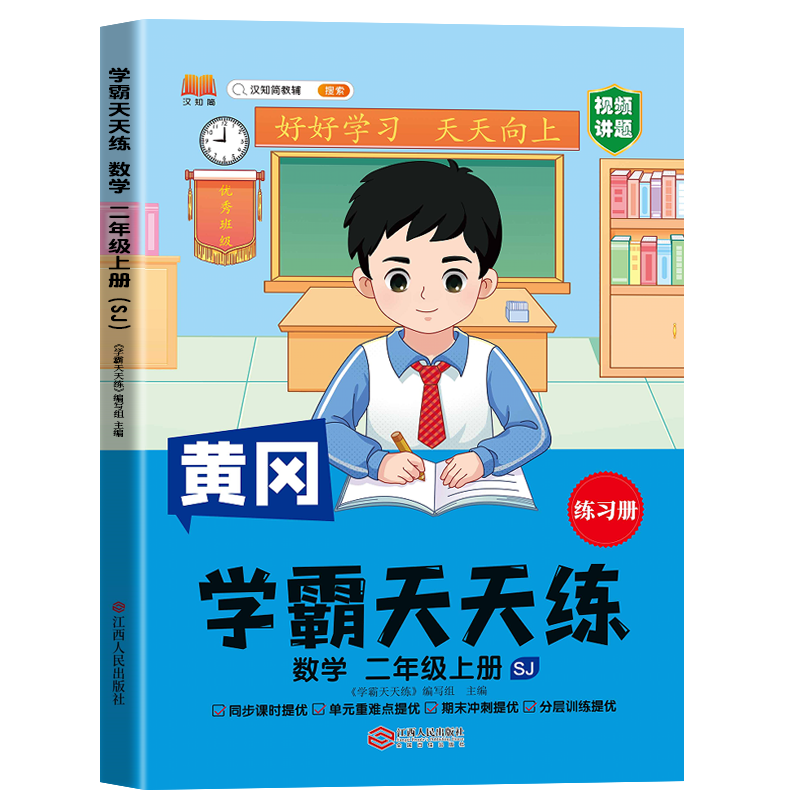 汉知简 SJ 学霸天天练 数学 二年级上册