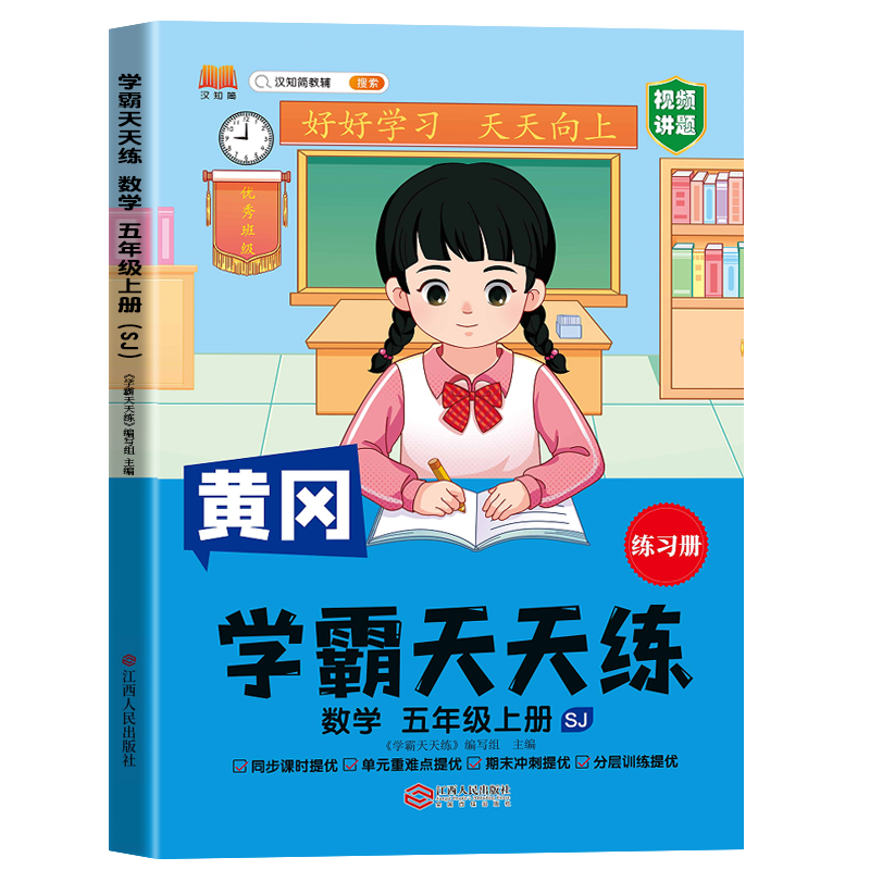汉知简 SJ 学霸天天练 数学 五年级上册