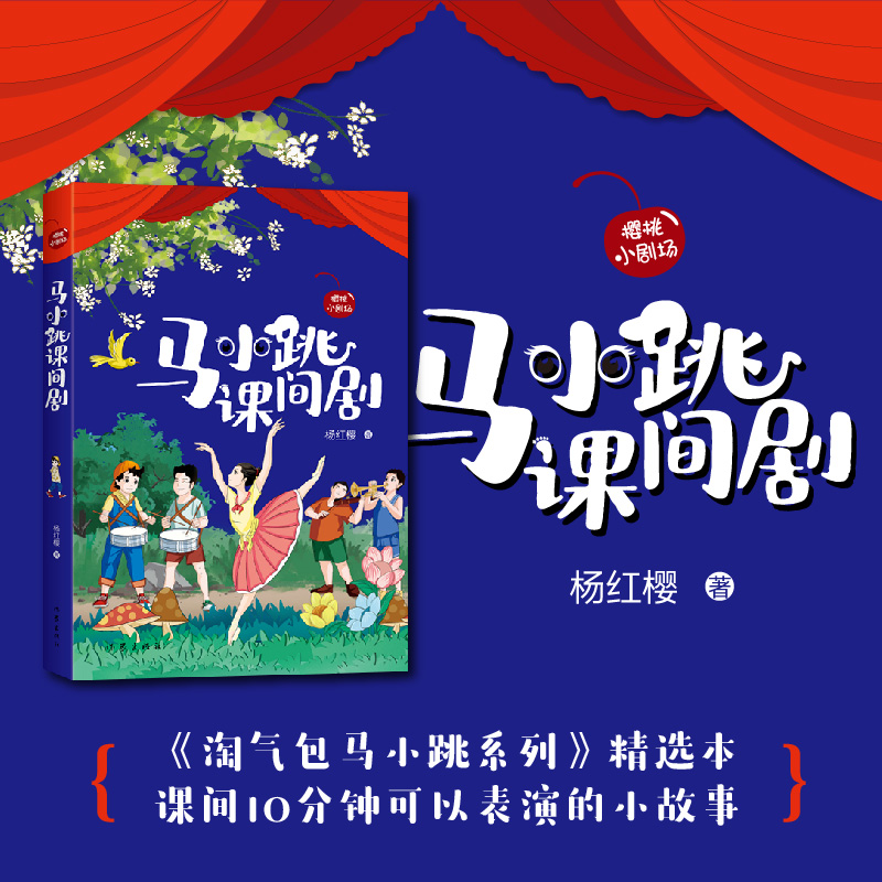 马小跳课间剧(樱桃小剧场丛书)