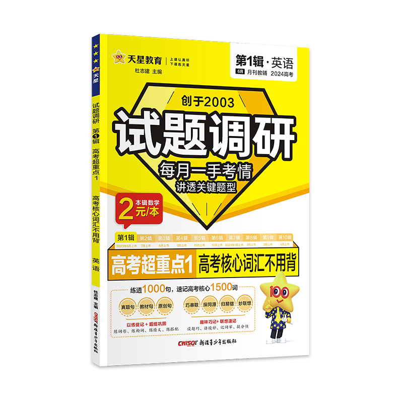 2023-2024年试题调研 第1辑 英语 高考核心词汇不用背