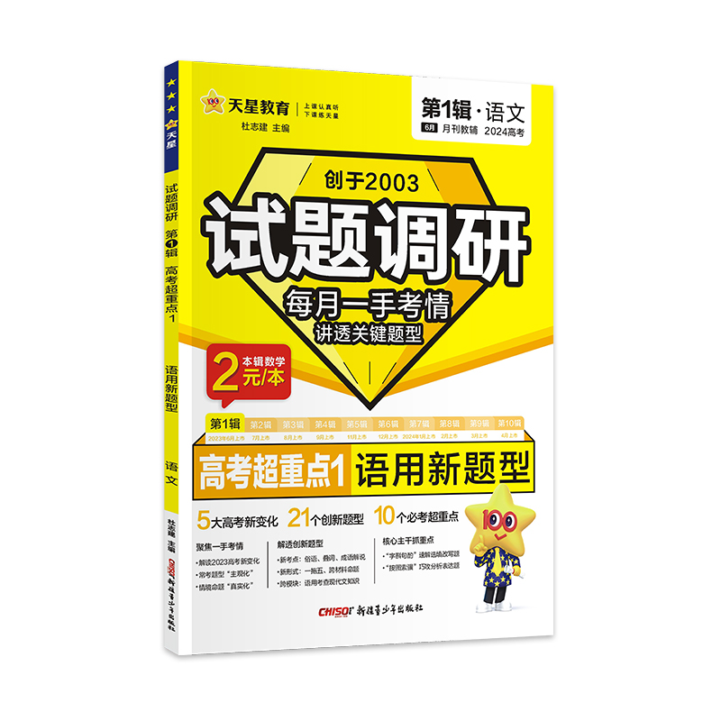 2023-2024年试题调研 第1辑 语文 语用新题型