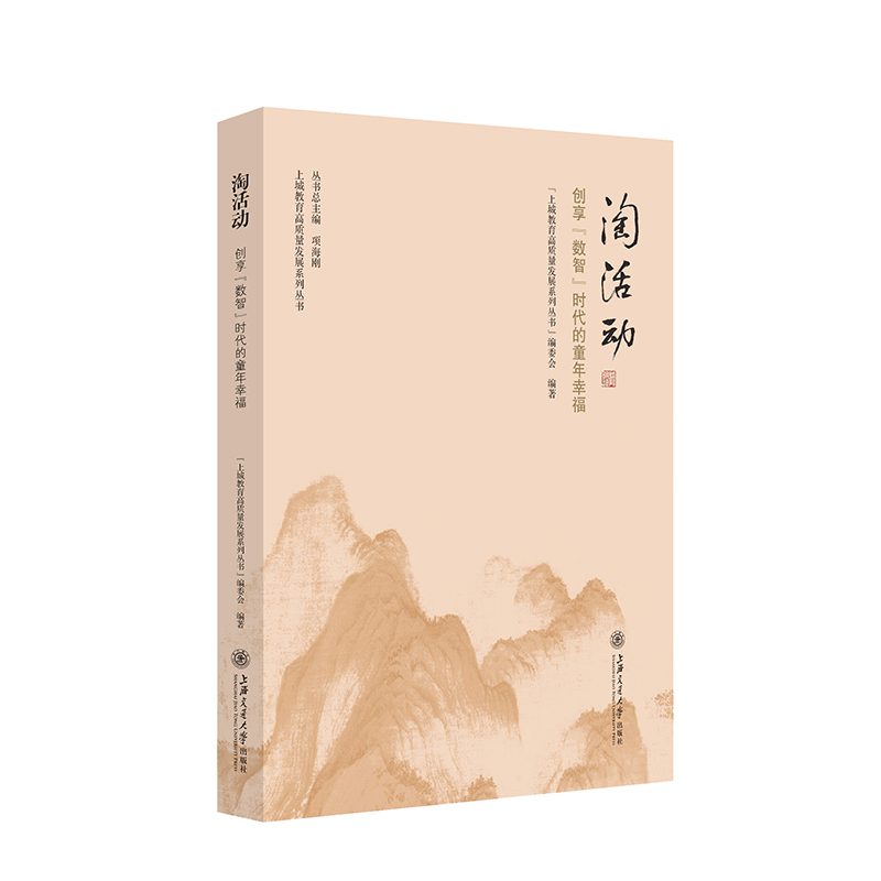 淘活动(创享数智时代的童年幸福)/上城教育高质量发展系列丛书