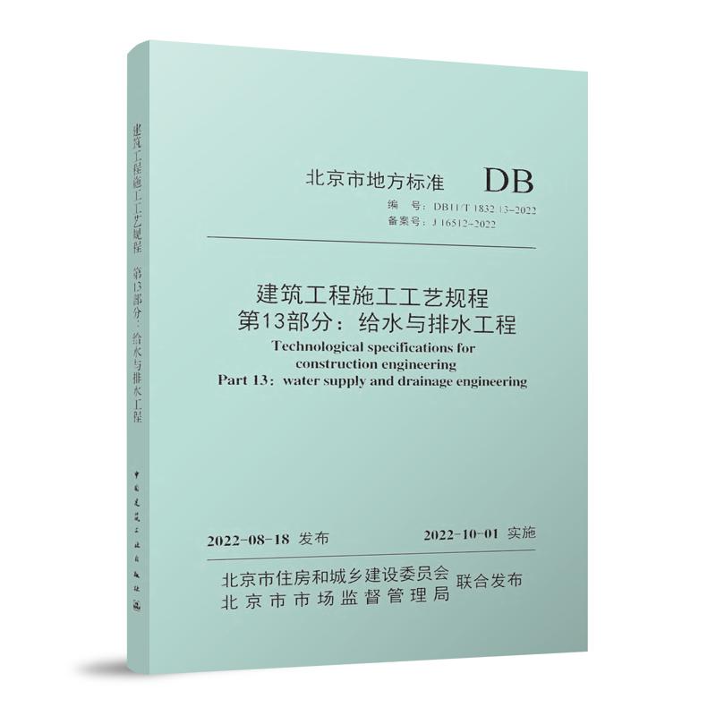 建筑工程施工工艺规程 第13部分：给水与排水工程