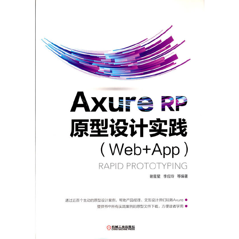 Axure RP原型设计实践（Web+App）