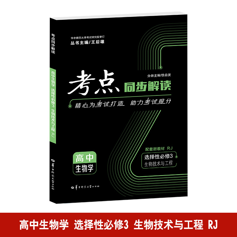 高中生物学（选择性必修3生物技术与工程RJ）/考点同步解读