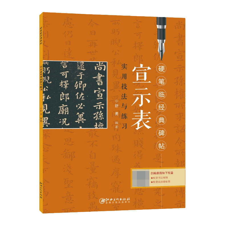 宣示表实用技法与练习/硬笔临经典碑帖