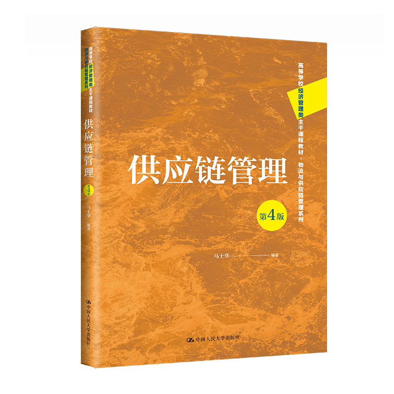 供应链管理（第4版）（高等学校经济管理类主干课程教材·物流与供应链管理系列）