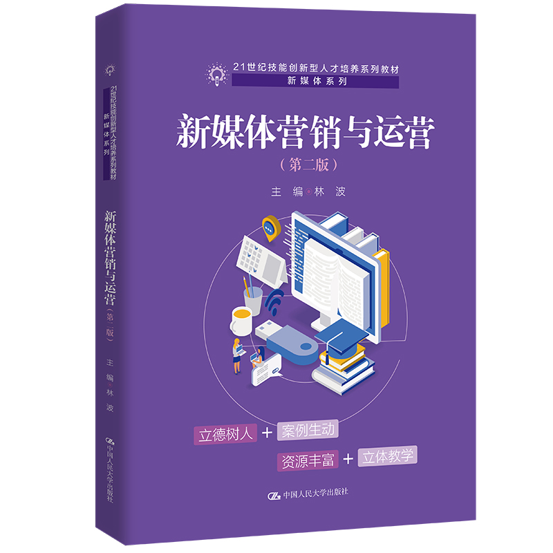 新媒体营销与运营（第二版）（21世纪技能创新型人才培养系列教材·新媒体系列）