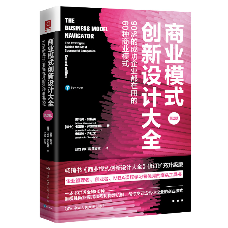 商业模式创新设计大全:90%的成功企业都在用的60种商业模式(第2版)