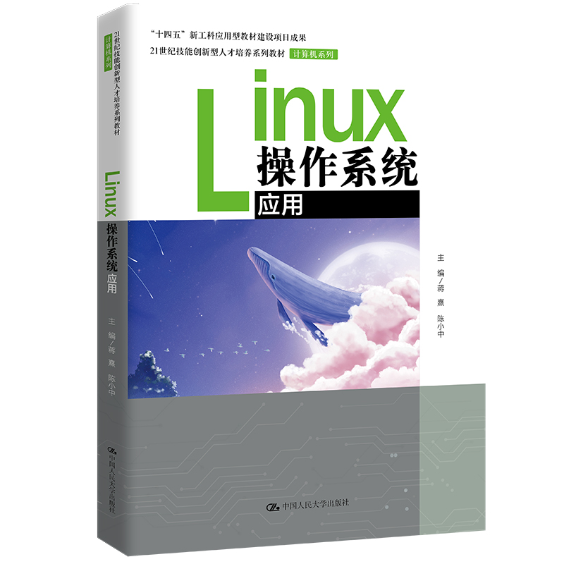 Linux操作系统应用（21世纪技能创新型人才培养系列教材·计算机系列；“十四五”新工科