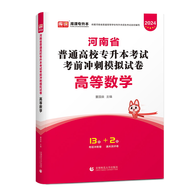 2024年河南省普通高校专升本考试考前冲刺模拟试卷·高等数学