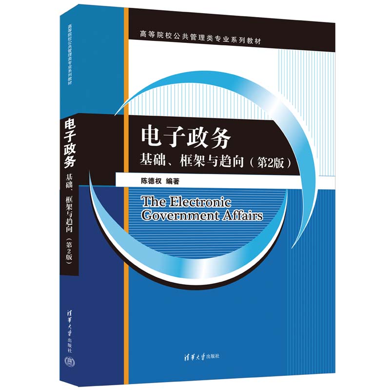 电子政务(基础框架与趋向第2版高等院校公共管理类专业系列教材)