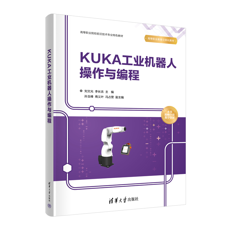 KUKA工业机器人操作与编程（高等职业院校前沿技术专业特色教材）