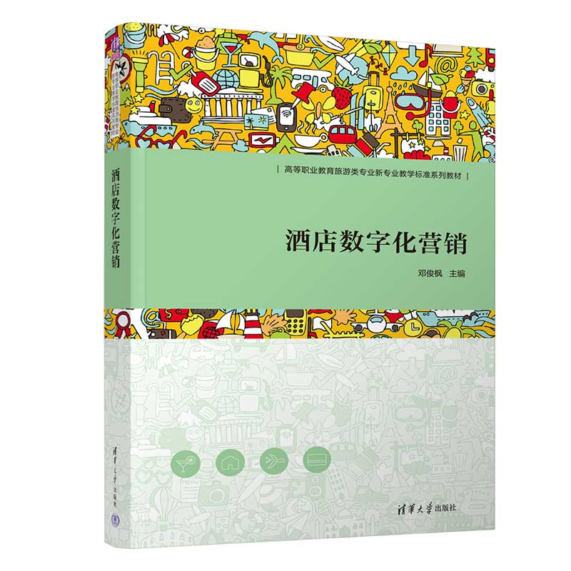 酒店数字化营销（高等职业教育旅游类专业新专业教学标准系列教材）