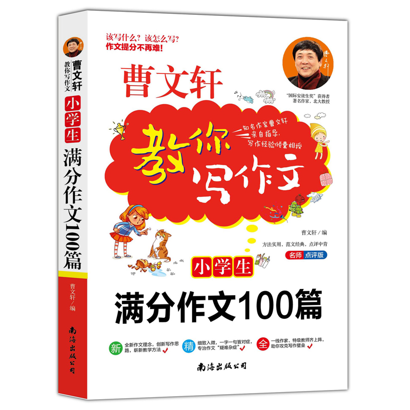 小学生满分作文100篇(名师点评版)/曹文轩教你写作文