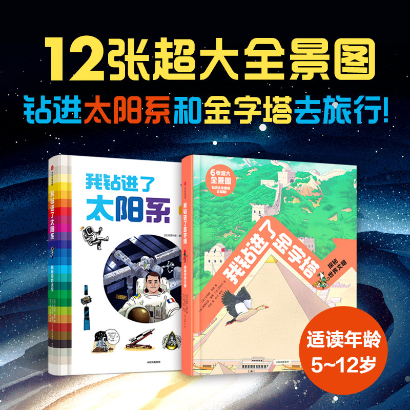 钻进太阳系+钻进金字塔（全2册）