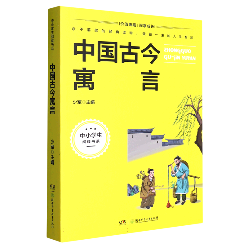 中小学生阅读书系:中国古今寓言