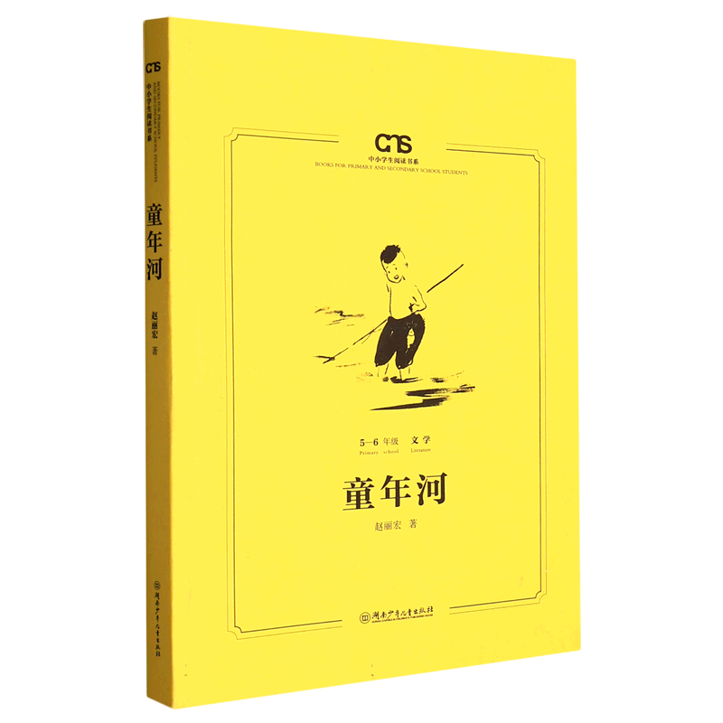 中小学生阅读书系:童年河