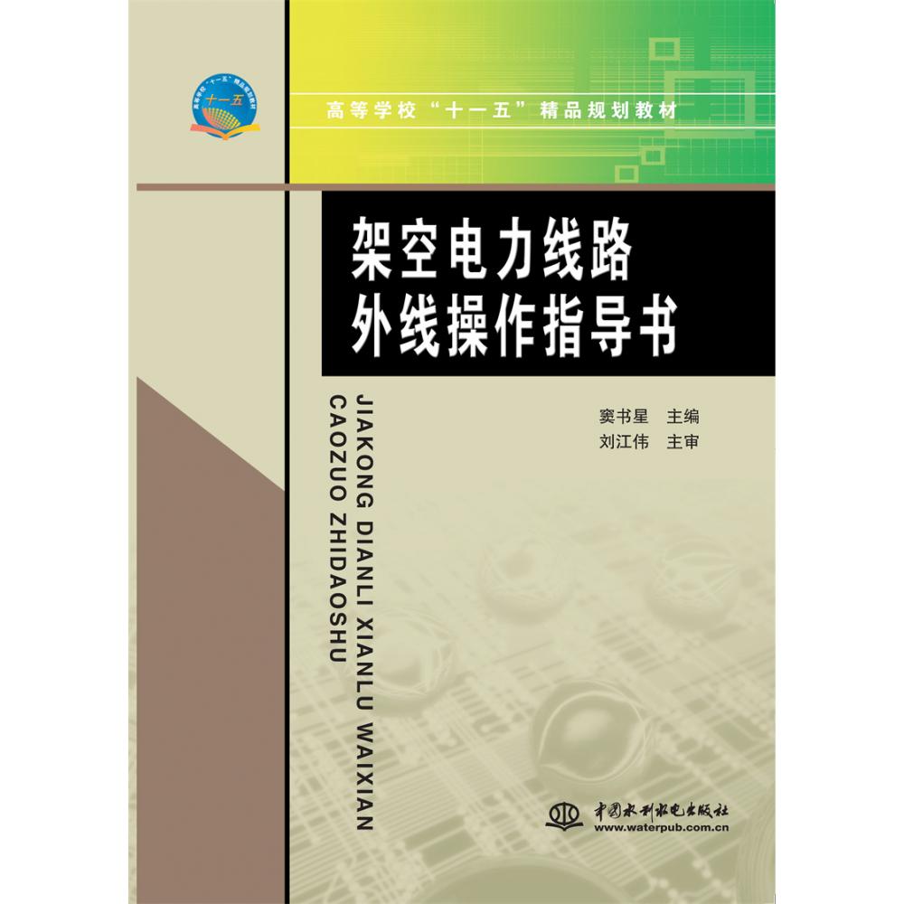 架空电力线路外线操作指导书（高等学校十一五精品规划教材）