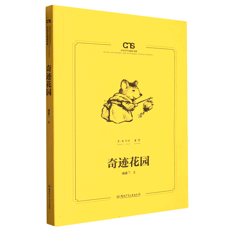 中小学生阅读书系·奇迹花园