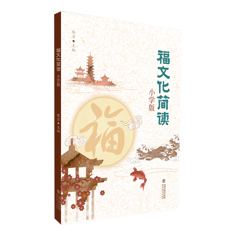福文化简读（小学版）