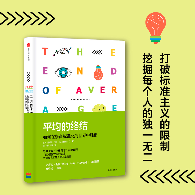 平均的终结(如何在崇尚标准化的世界中胜出)(精)