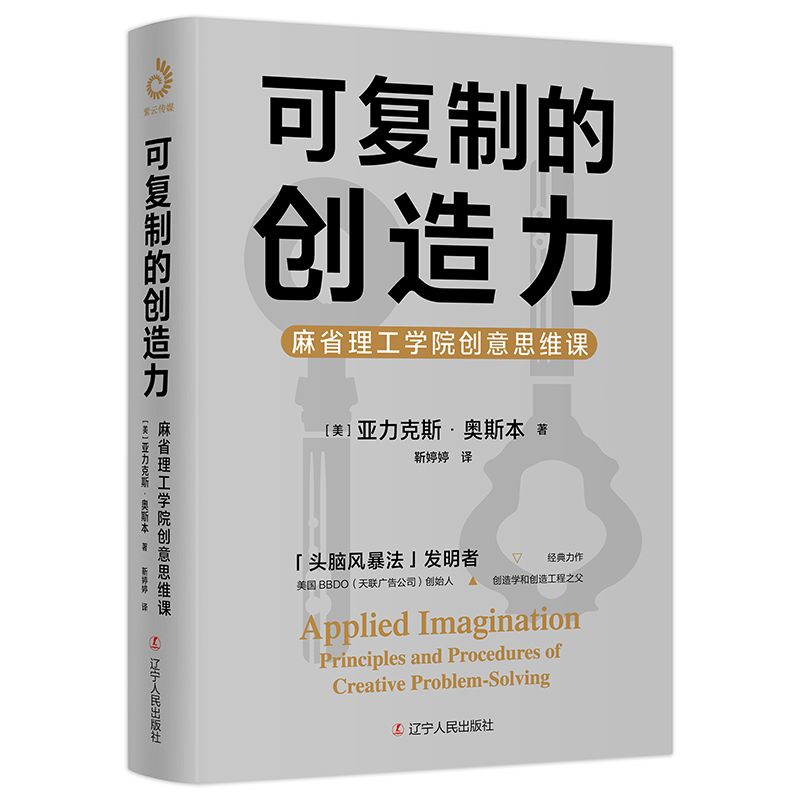 可复制的创造力：麻省理工学院创意思维课