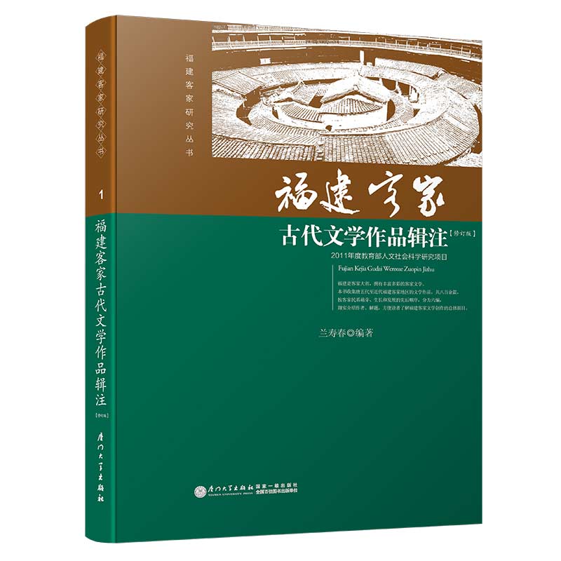 福建客家古代文学作品辑注/福建客家研究丛书
