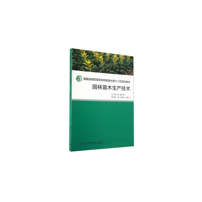 园林苗木生产技术（福建省高职高专农林牧渔大类十二五规划教材）