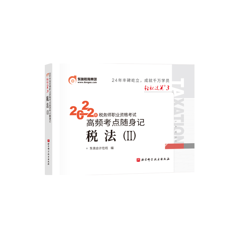 轻松过关三-2023年税务师职业资格考试高频考点随身记-税法二