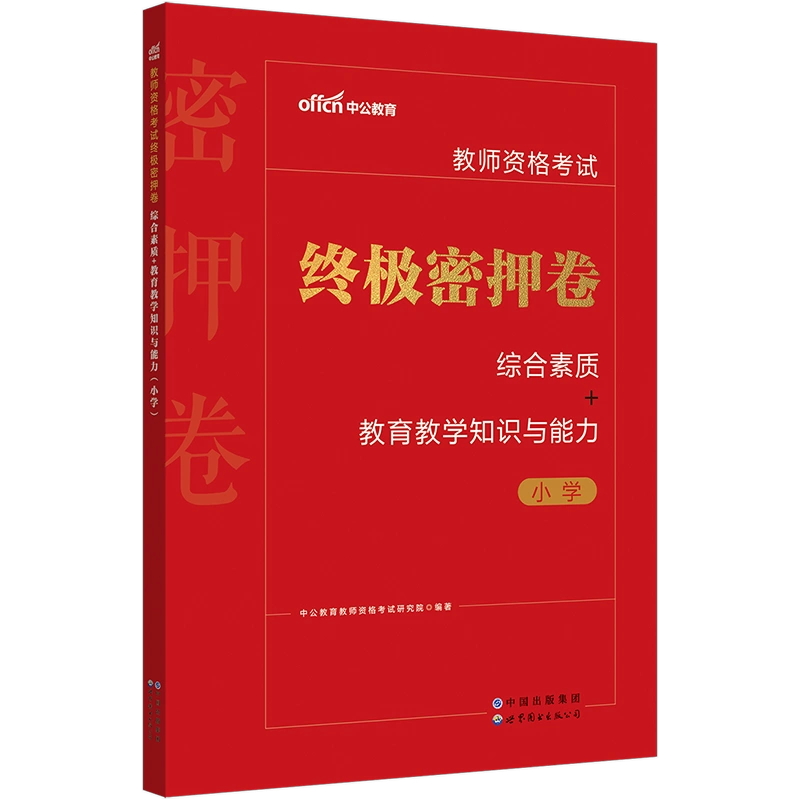 2023教师资格考试终极密押卷·综合素质+教育教学知识与能力（小学）