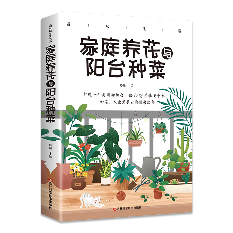 品味生活·家庭养花与阳台种菜（32开平装）