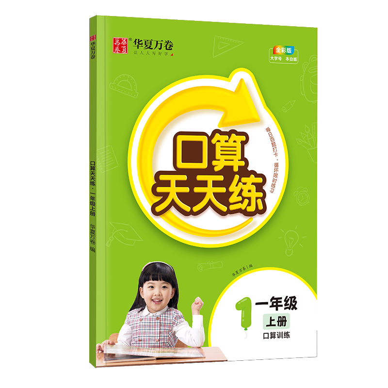 口算天天练·一年级上册