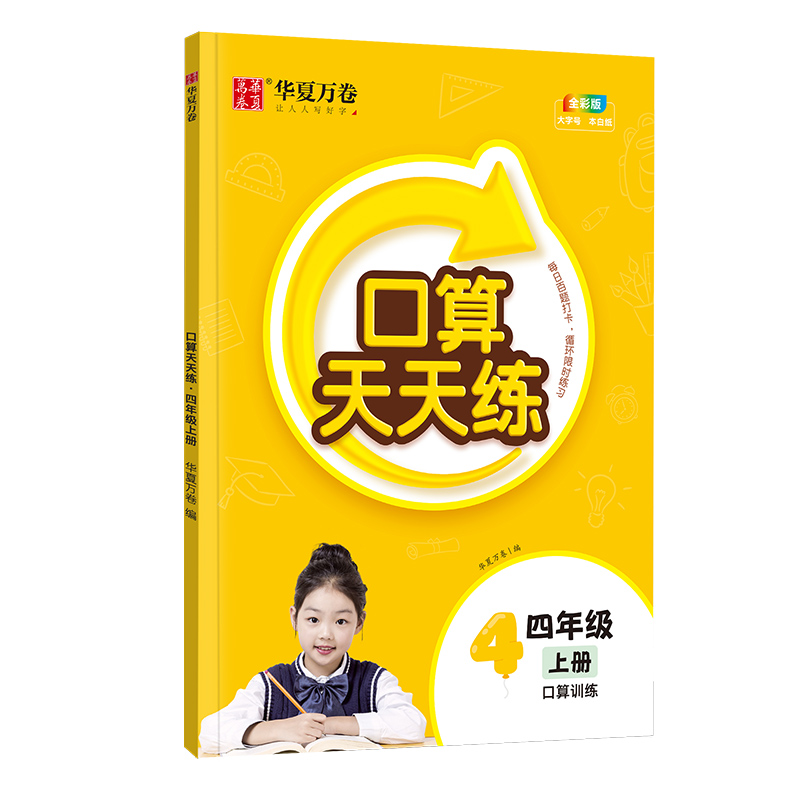 口算天天练·四年级上册