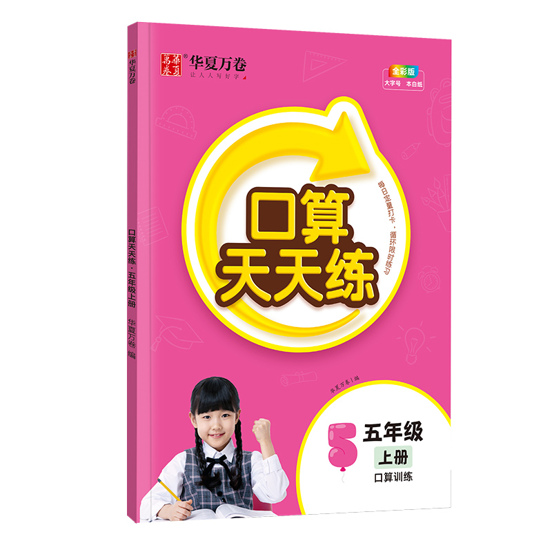 口算天天练·五年级上册