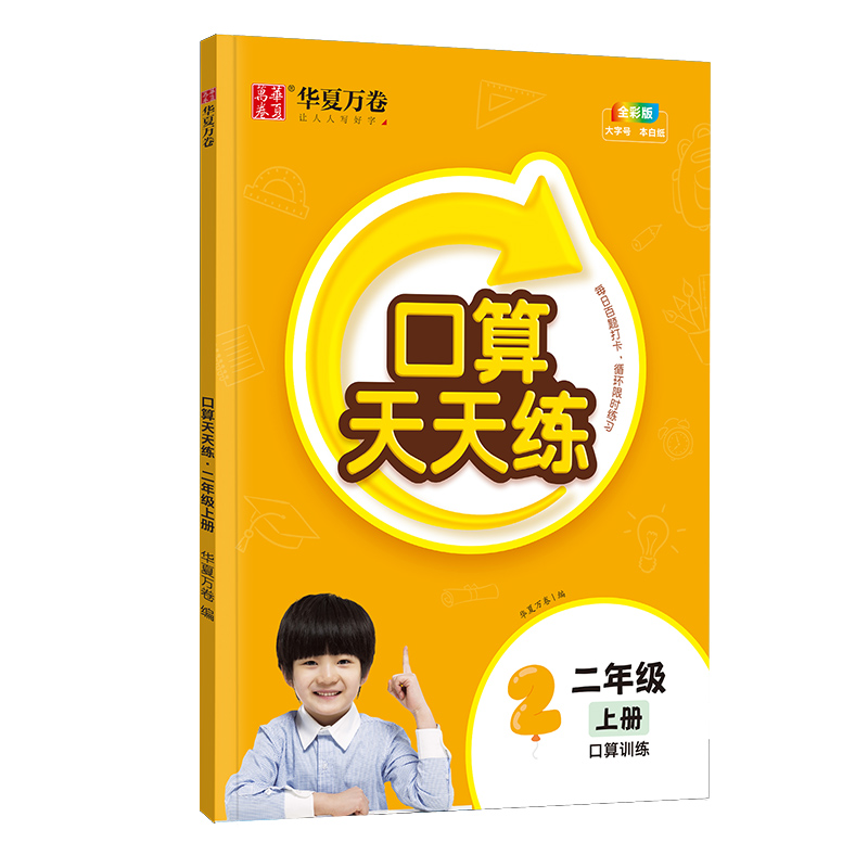 口算天天练·二年级上册