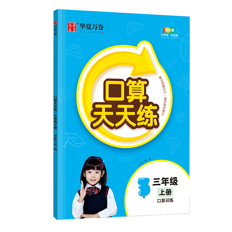 口算天天练·三年级上册