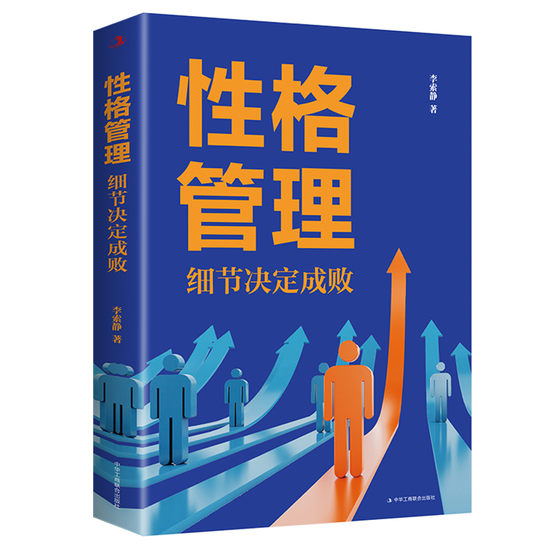 性格管理 : 细节决定成败