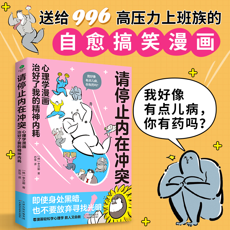 请停止内在冲突：心理学漫画治好了我的精神内耗