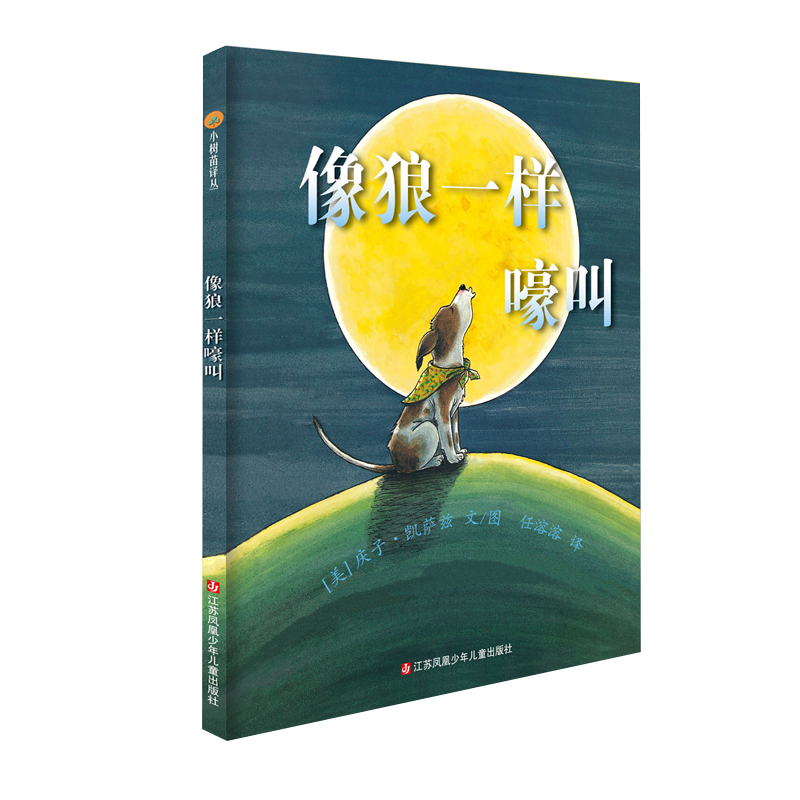 小树苗译丛--像狼一样嚎叫
