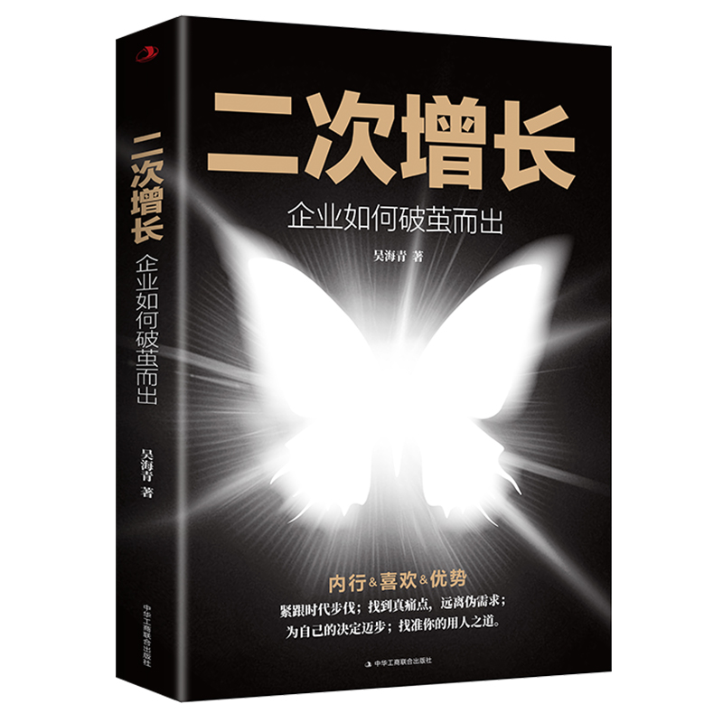 二次增长：企业如何破茧而出