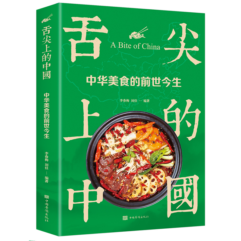 舌尖上的中国：中华美食的前世今生（生活养生）