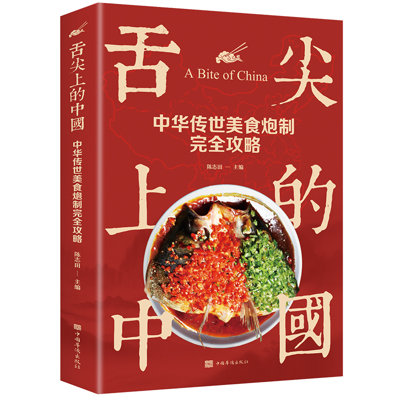 舌尖上的中国：中华传世美食炮制完全攻略（生活养生）