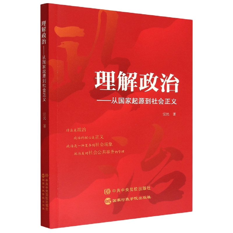 理解政治--从国家起源到社会正义