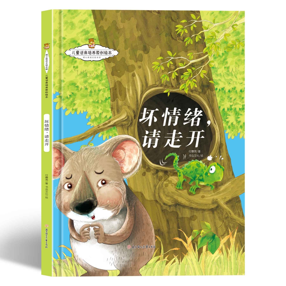 儿童逆商培养原创绘本-坏情绪，请走开（精装）
