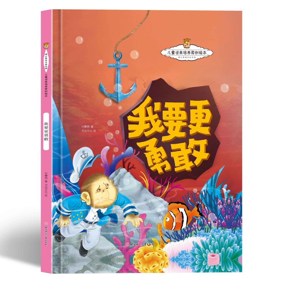 儿童逆商培养原创绘本-我要更勇敢（精装）