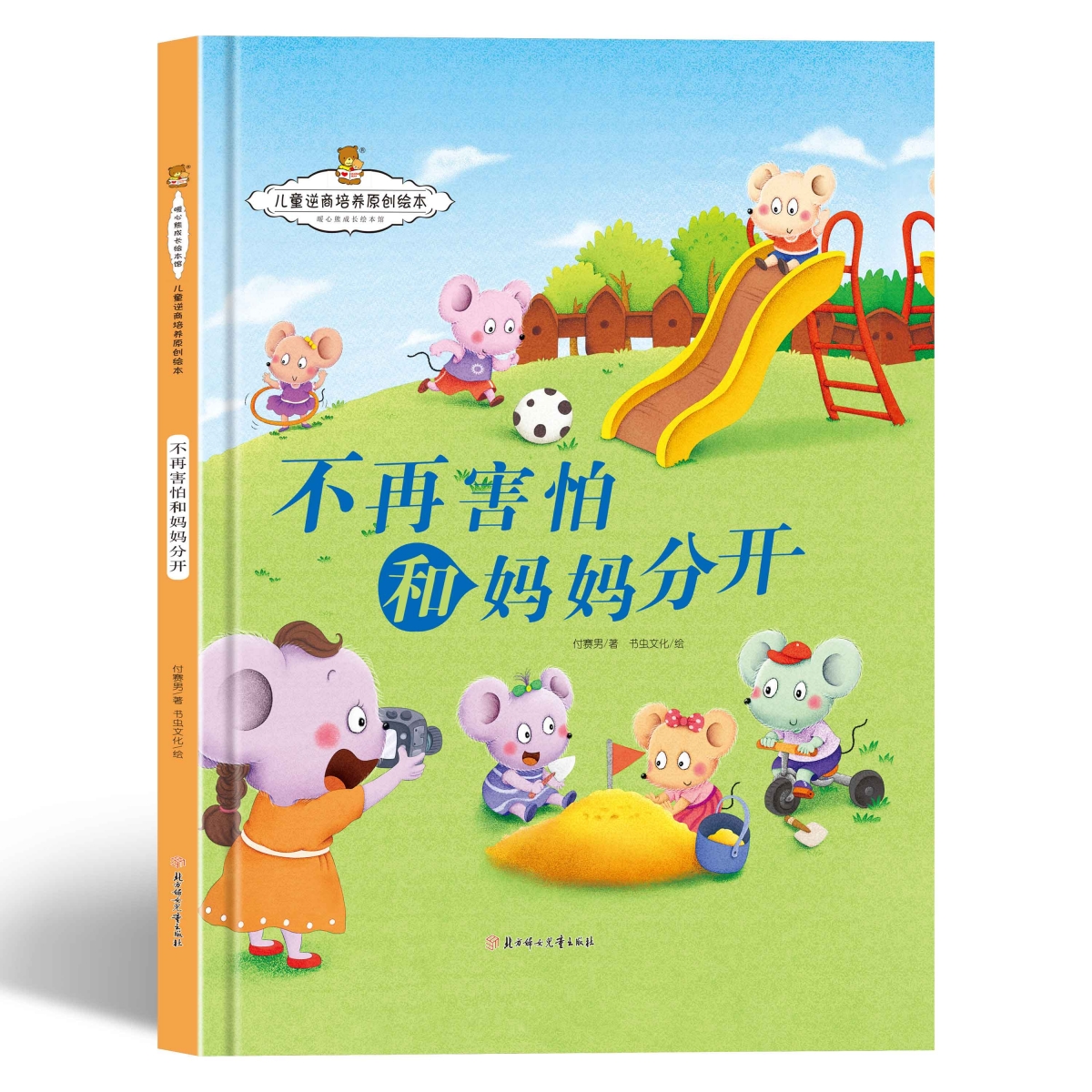 儿童逆商培养原创绘本-不再害怕和妈妈分开（精装）