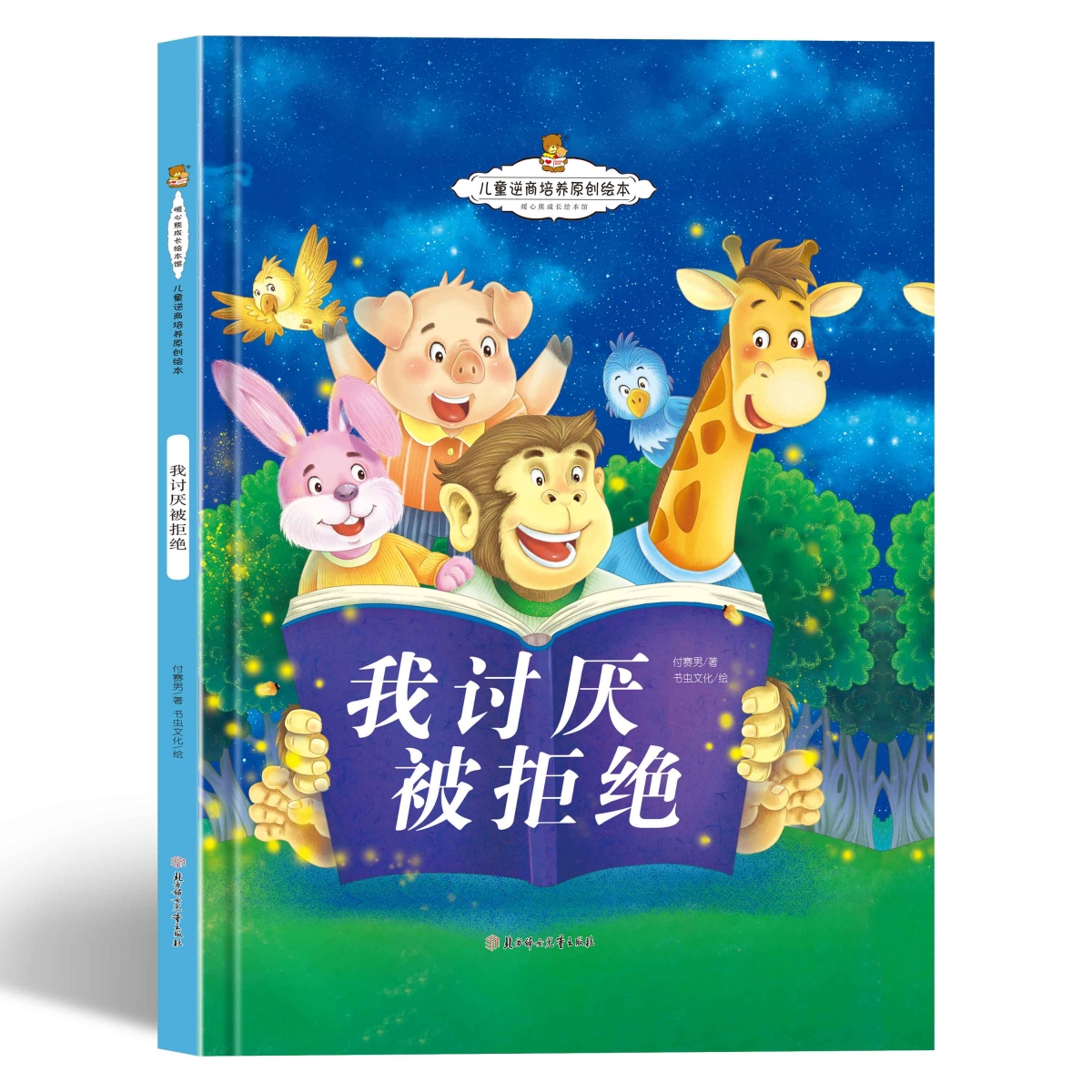 儿童逆商培养原创绘本-我讨厌被拒绝（精装）