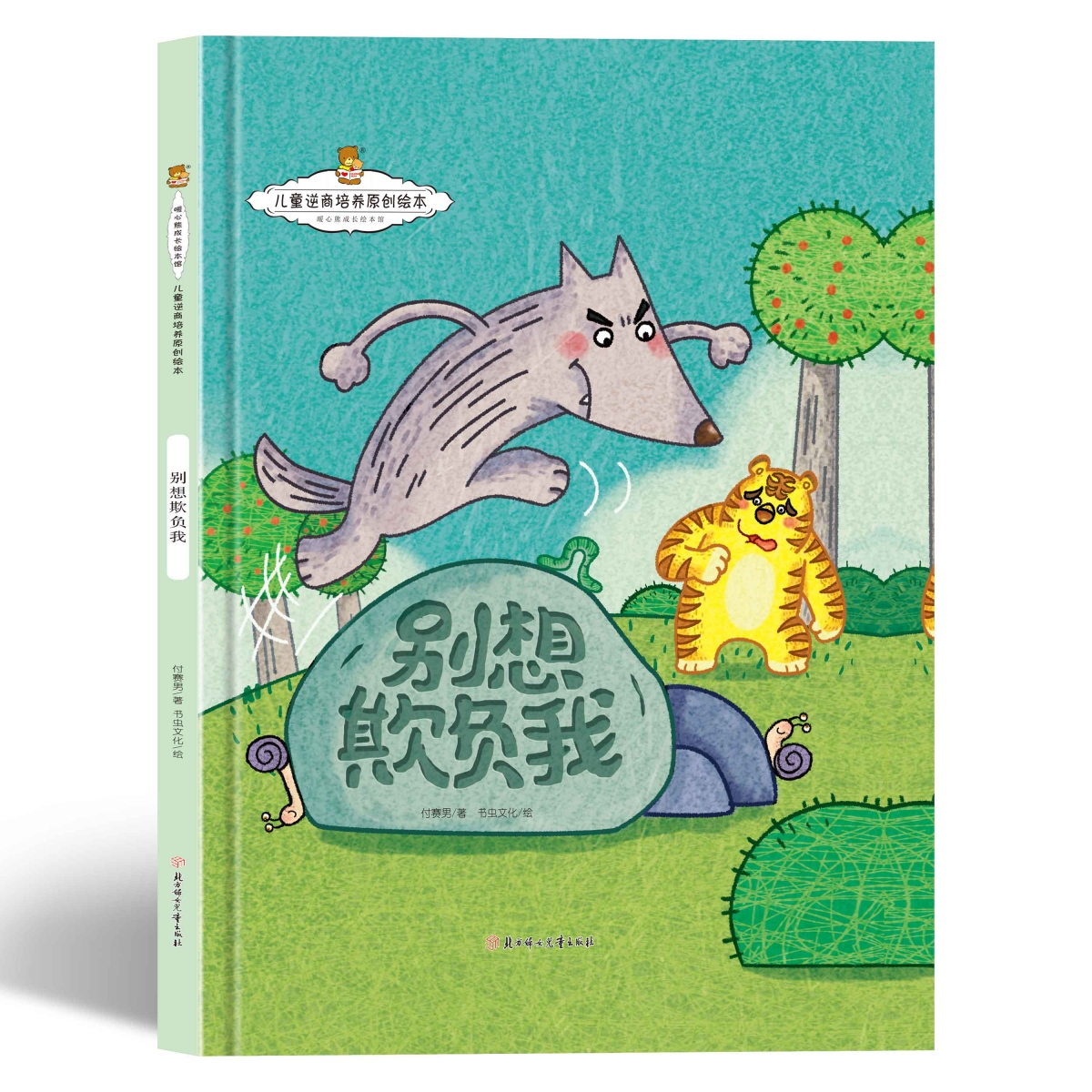 儿童逆商培养原创绘本-别想欺负我（精装）