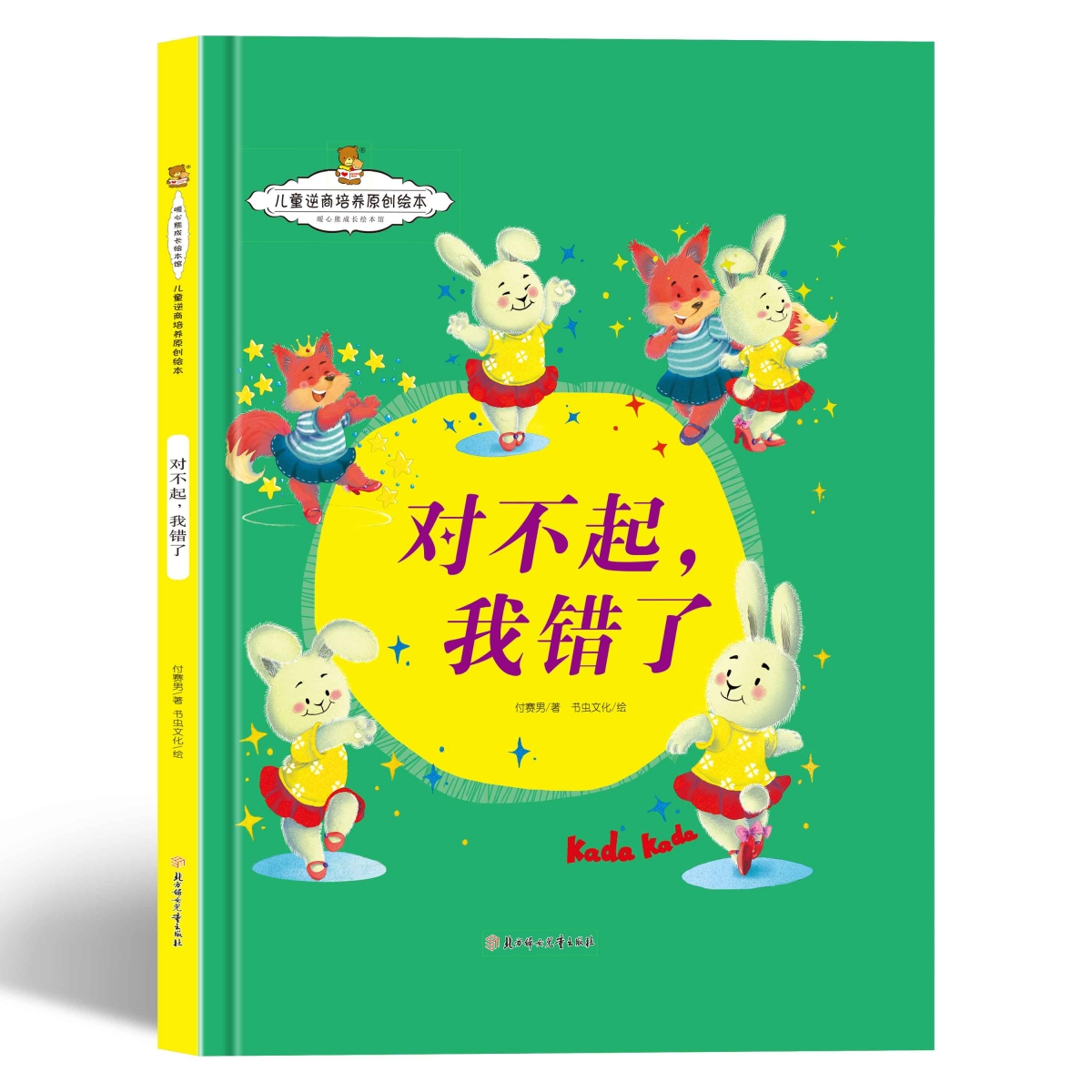 儿童逆商培养原创绘本-对不起，我错了（精装）